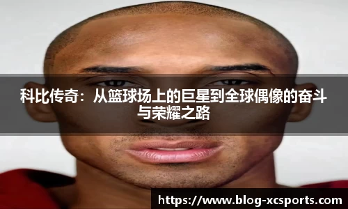 科比传奇：从篮球场上的巨星到全球偶像的奋斗与荣耀之路