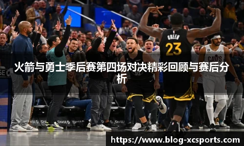 火箭与勇士季后赛第四场对决精彩回顾与赛后分析