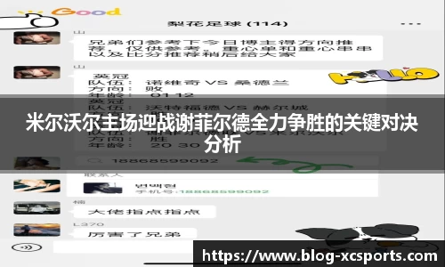 米尔沃尔主场迎战谢菲尔德全力争胜的关键对决分析