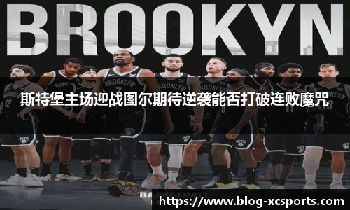 斯特堡主场迎战图尔期待逆袭能否打破连败魔咒