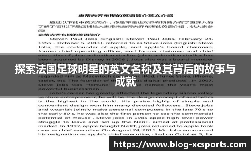 探索法国足球明星的英文名称及其背后的故事与成就