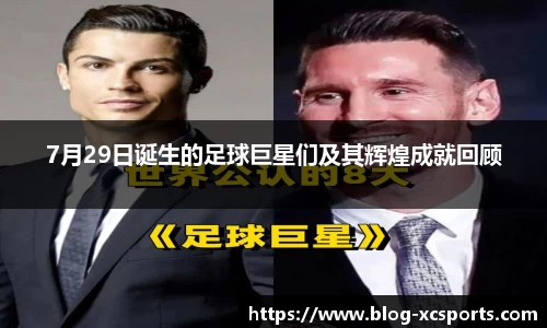 7月29日诞生的足球巨星们及其辉煌成就回顾