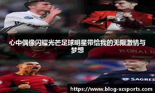 心中偶像闪耀光芒足球明星带给我的无限激情与梦想