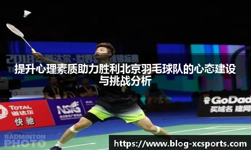 提升心理素质助力胜利北京羽毛球队的心态建设与挑战分析